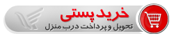 خرید پستی (تحویل و پرداخت درب منزل)